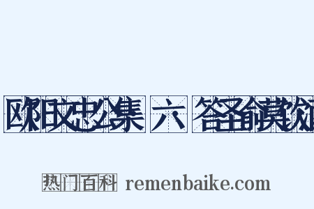 欧阳文忠公集·六·答圣俞莫饮酒是什么意思的图片